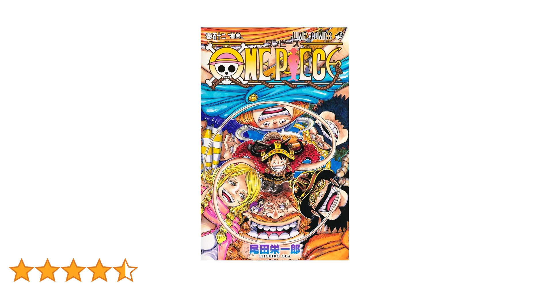 ONE PIECE 112 (ジャンプコミックス) | 尾田 栄一郎 |本 | 通販